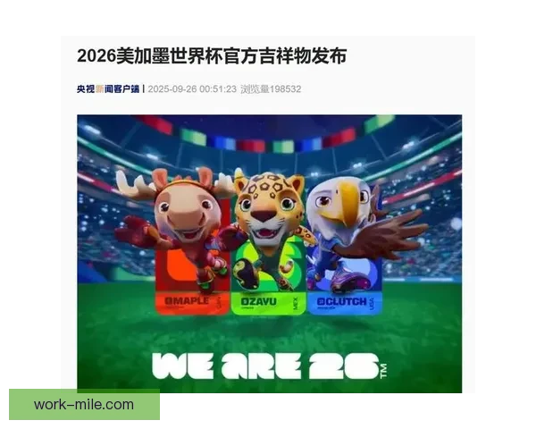 2026世界杯官方吉祥物公仔首发热销首日销量突破百万